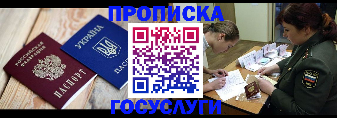прописка штамп в Московской области